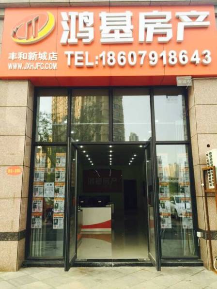 鸿基-鸿基房产丰和新城店