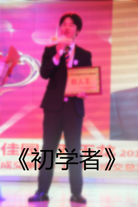 1482225492626061695.jpg 初学者.jpg