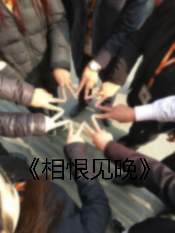 1482225543045099099.jpg 相恨见晚.jpg