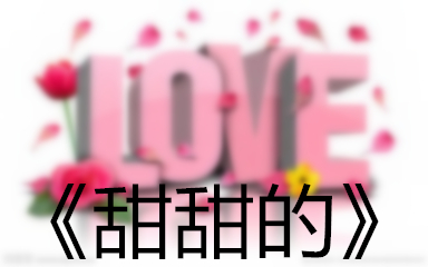 1482225599626020595.jpg t甜甜的.jpg