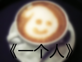 1482225621045027849.jpg 一个人.jpg