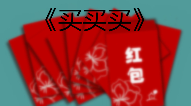 1482225632605039732.jpg 买买买.jpg