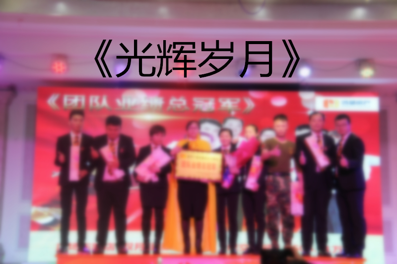 1482225745736094319.jpg 光辉岁月.jpg