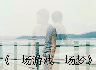 1482225788776088429.jpg 一场游戏一场梦.jpg